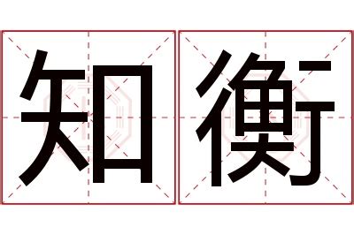 衡意思名字|衡的解释